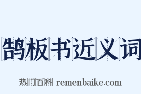 鹄板书近义词是什么意思的图片